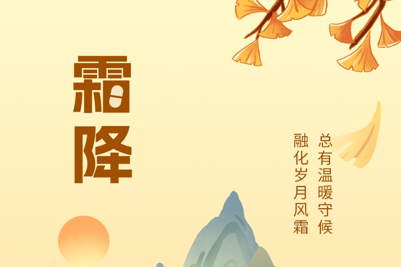 今日霜降：萬(wàn)物染寒時(shí)，愿君多添衣