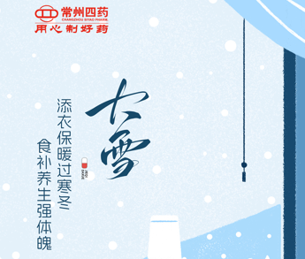今日大雪 | 歲暮冬寒，順問(wèn)冬安。
