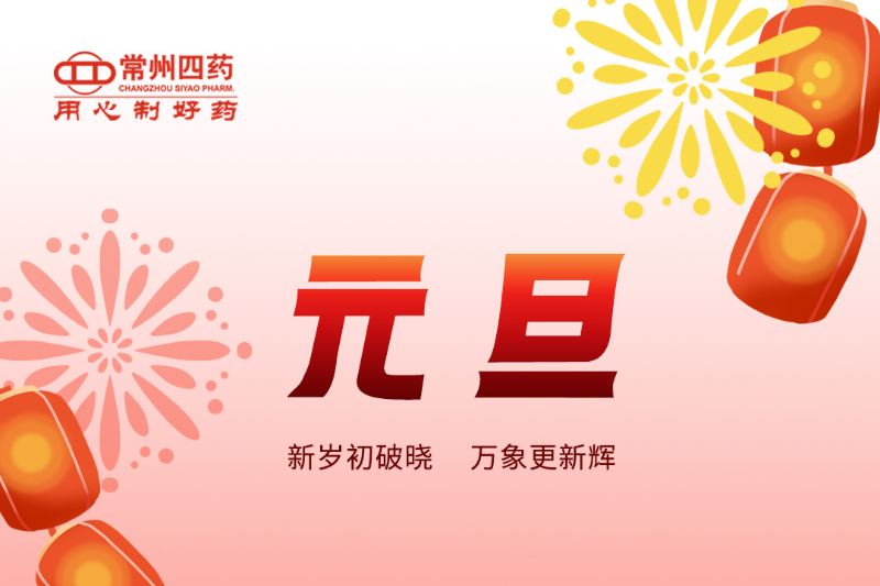 跨越新元，共赴新程！
