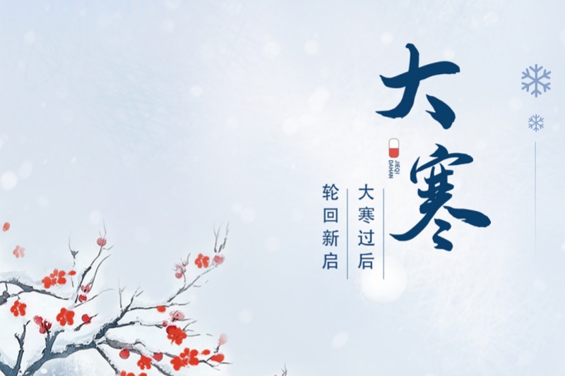 今日大寒｜冬將盡，春可期