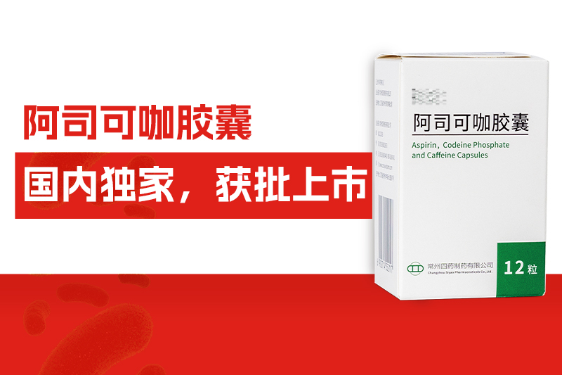 國內(nèi)獨(dú)家！常州四藥自主研發(fā)藥物——阿司可咖膠囊，獲批上市！