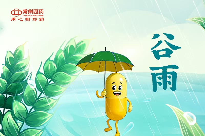 今日谷雨 | 煎茶待夏新，緩行避濕重