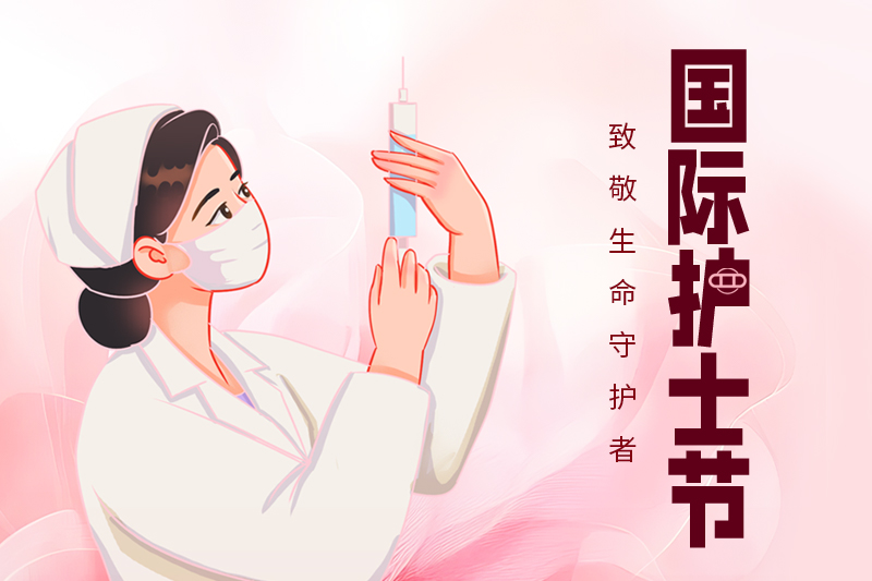 護士節(jié) | 關(guān)愛護士隊伍，守護人民健康