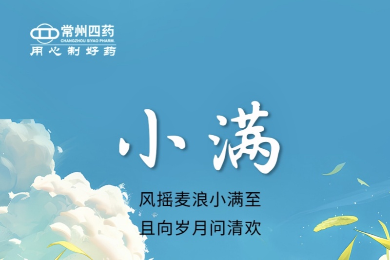今日小滿 | 風(fēng)搖麥浪小滿至，且向歲月問清歡